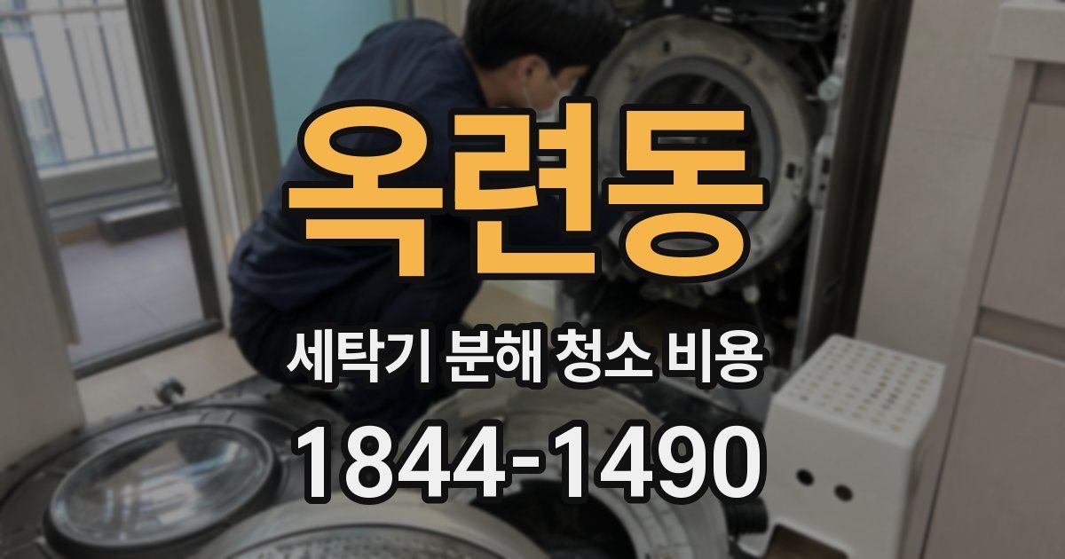 옥련동 세탁기 분해 청소 비용