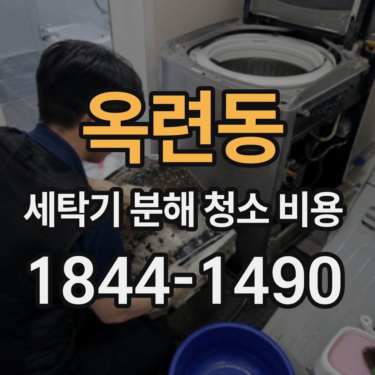 옥련동 세탁기 분해 청소 비용