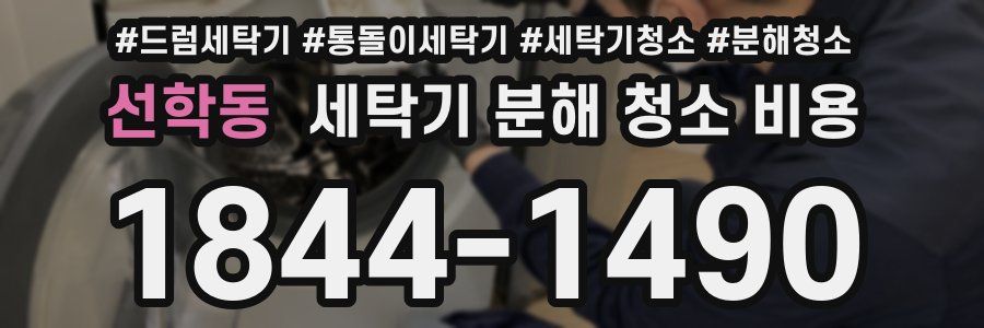 선학동 세탁기 분해 청소 비용