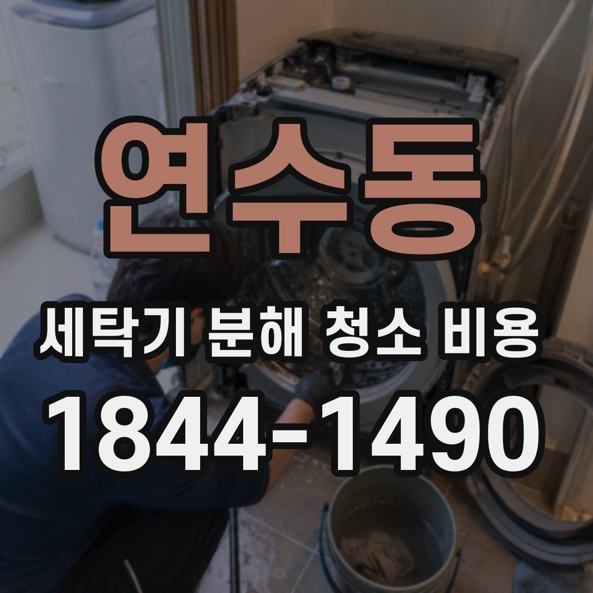 연수동 세탁기 분해 청소 비용
