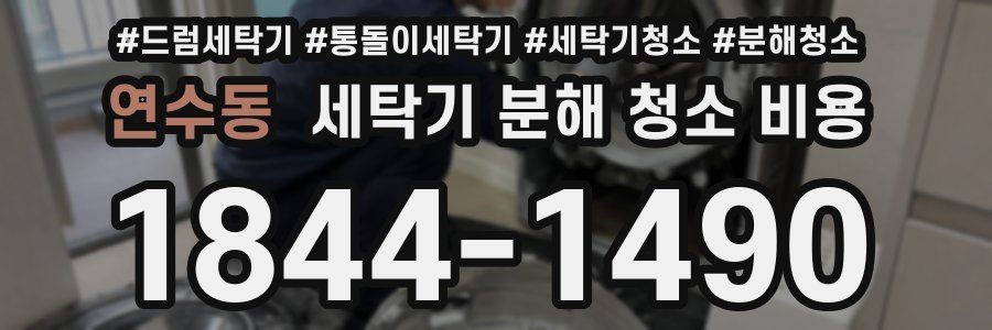 연수동 세탁기 분해 청소 비용