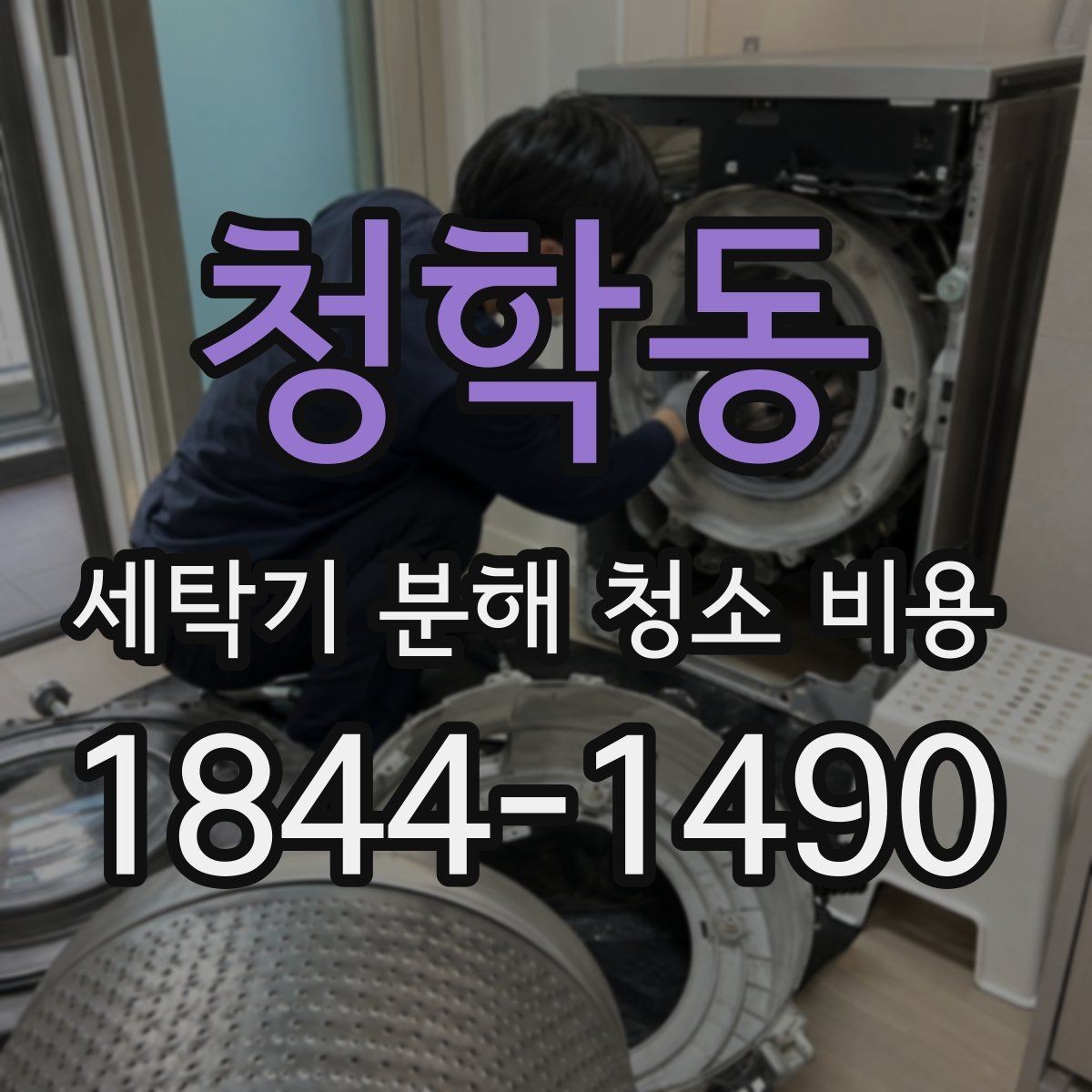 청학동 세탁기 분해 청소 비용 청소 뒤 오염 상태가 달라지는 부분