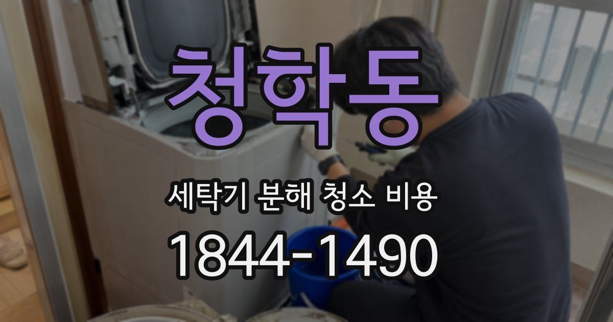 청학동 세탁기 분해 청소 비용
