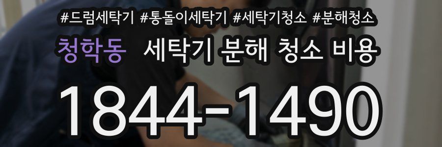 청학동 세탁기 분해 청소 비용