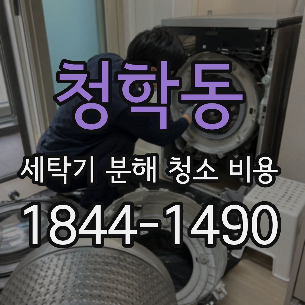 청학동 세탁기 분해 청소 비용