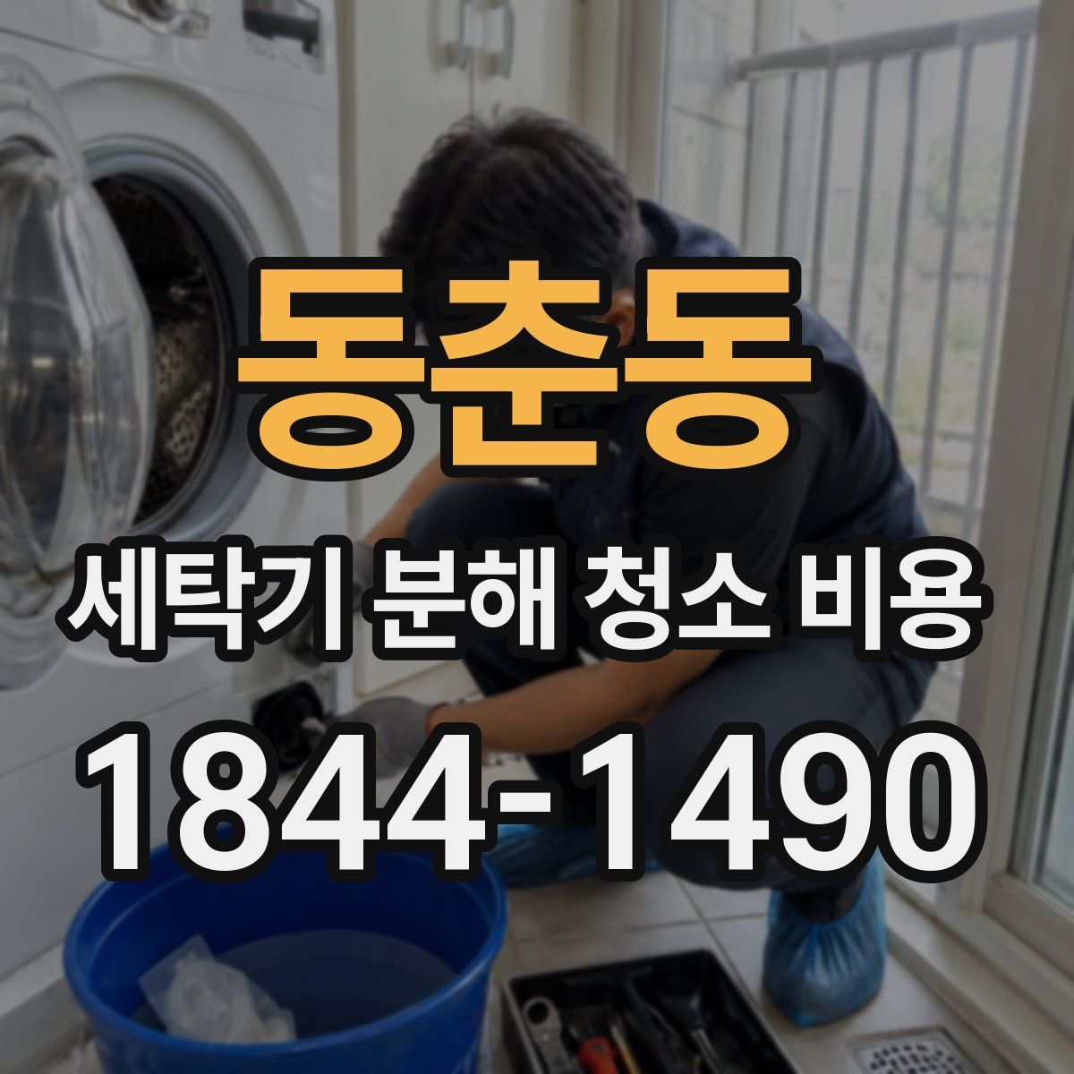 동춘동 세탁기 분해 청소 비용