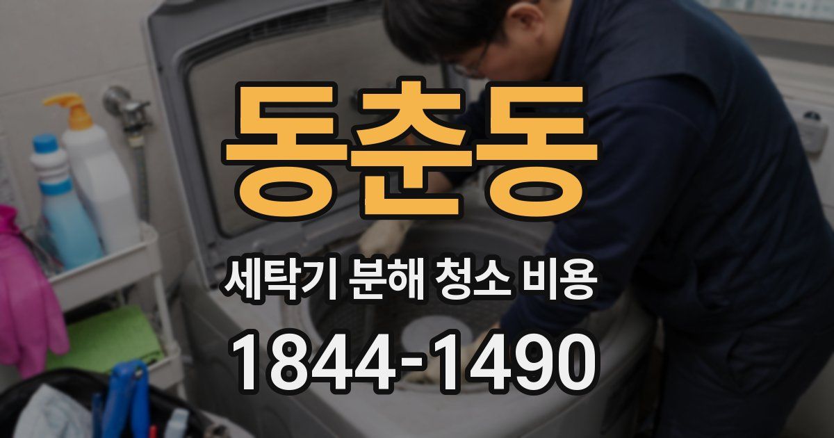 동춘동 세탁기 분해 청소 비용