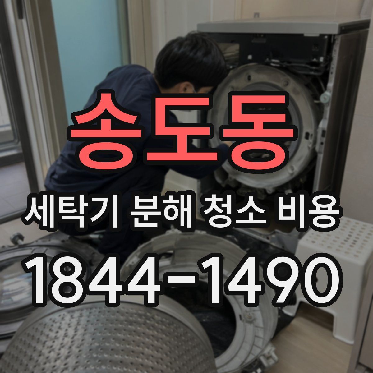 송도동 세탁기 분해 청소 비용