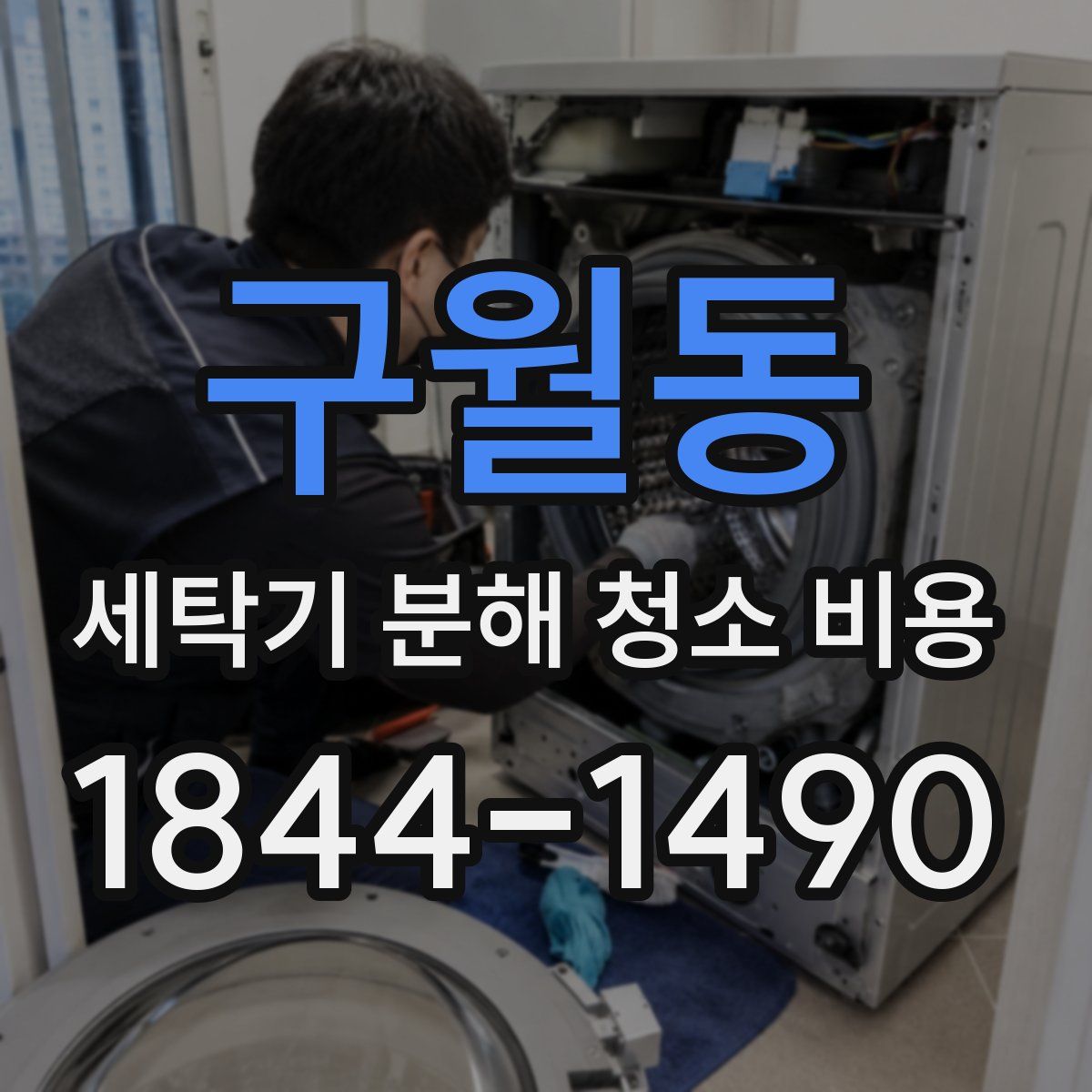 구월동 세탁기 분해 청소 비용
