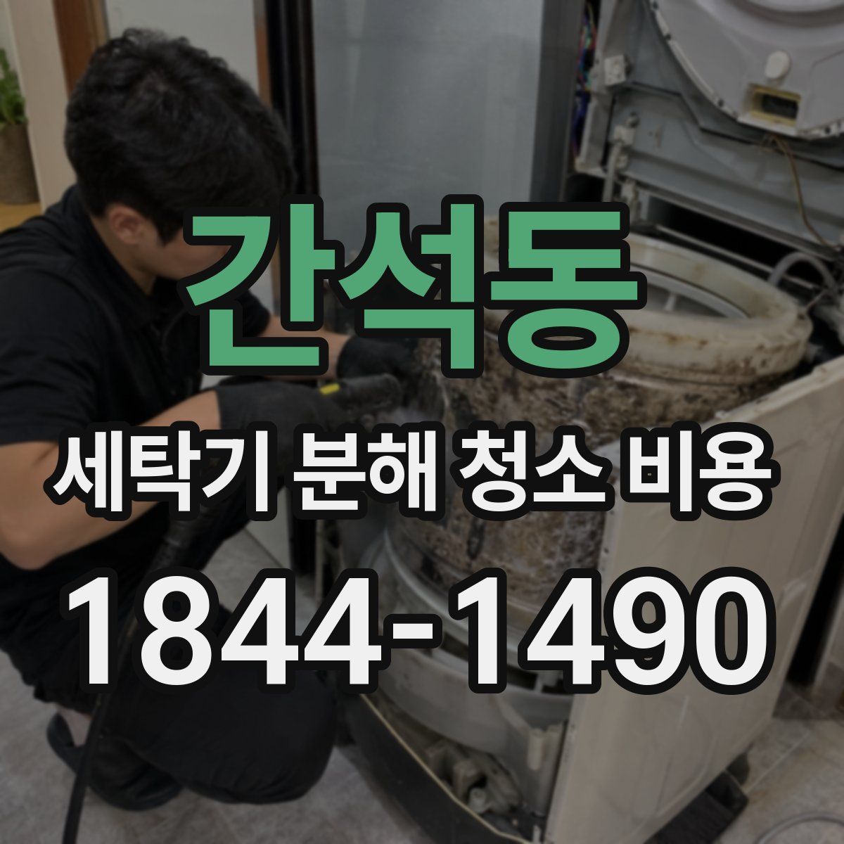간석동 세탁기 분해 청소 비용