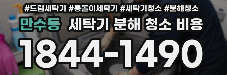 만수동 세탁기 분해 청소 비용