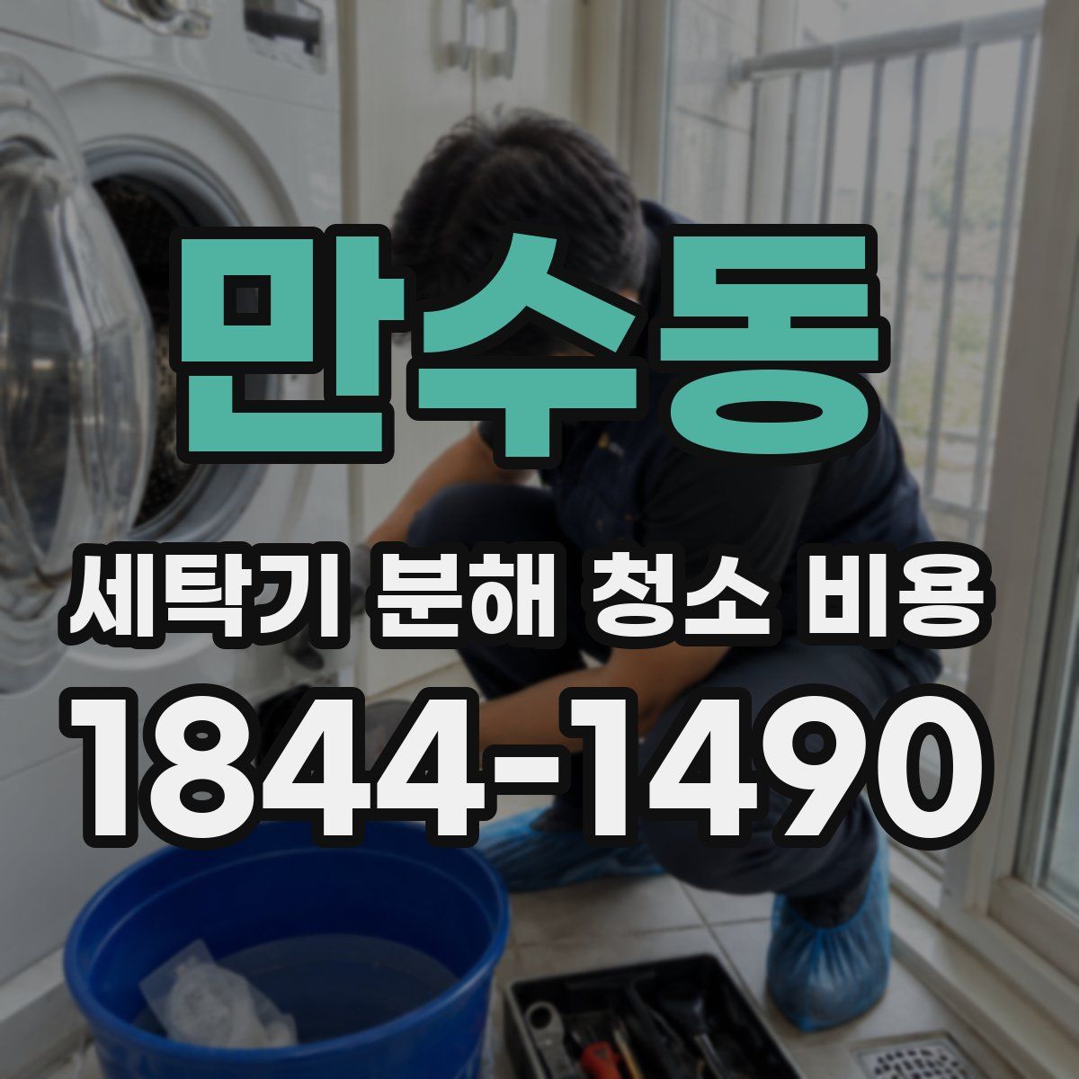 만수동 세탁기 분해 청소 비용
