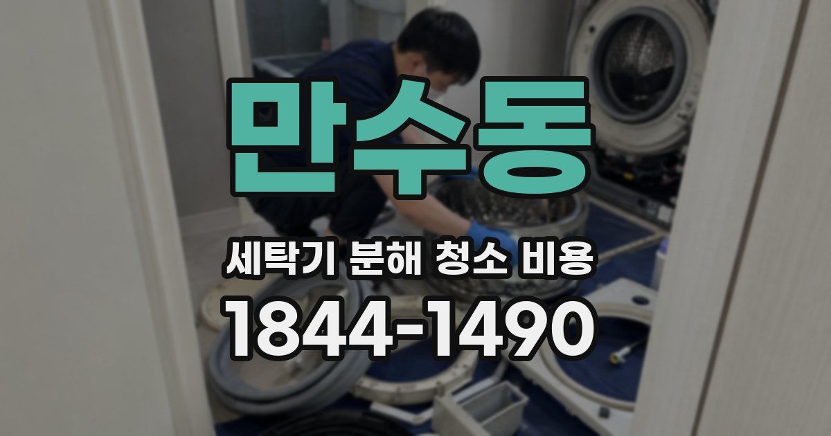 만수동 세탁기 분해 청소 비용