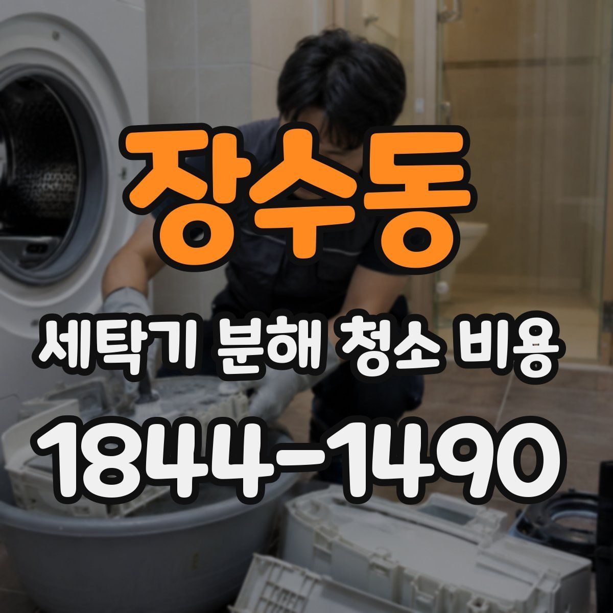 장수동 세탁기 분해 청소 비용