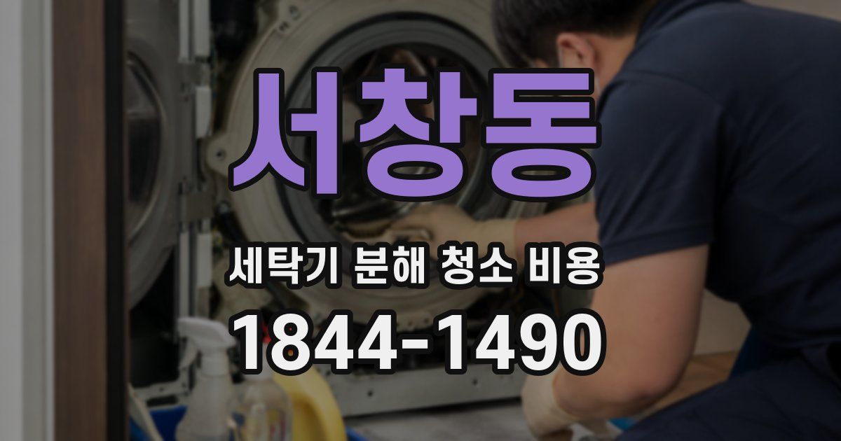 서창동 세탁기 분해 청소 비용