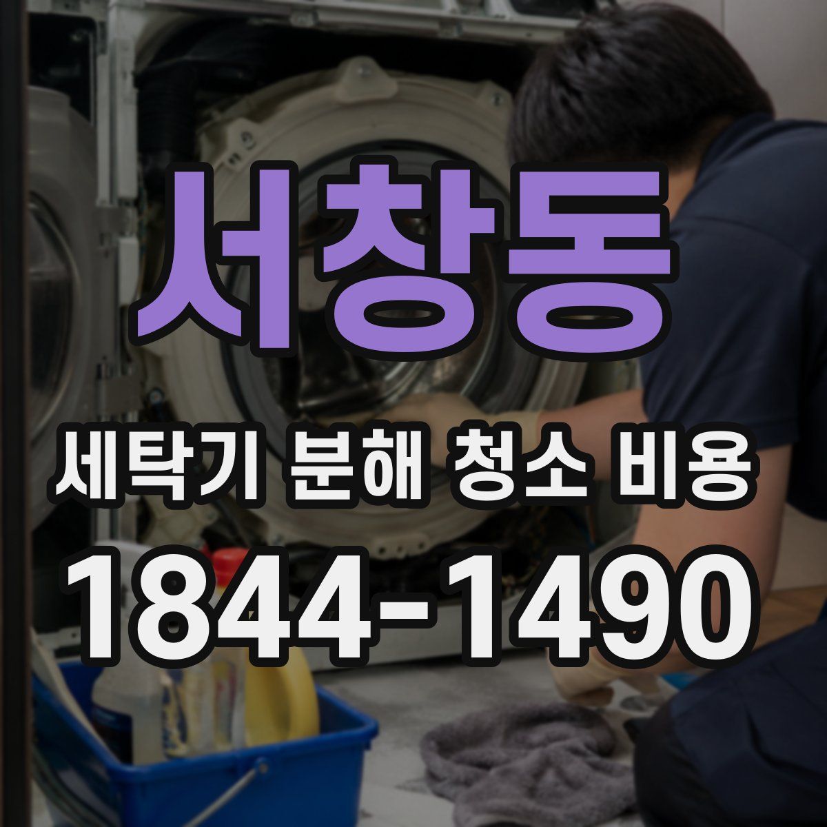 서창동 세탁기 분해 청소 비용