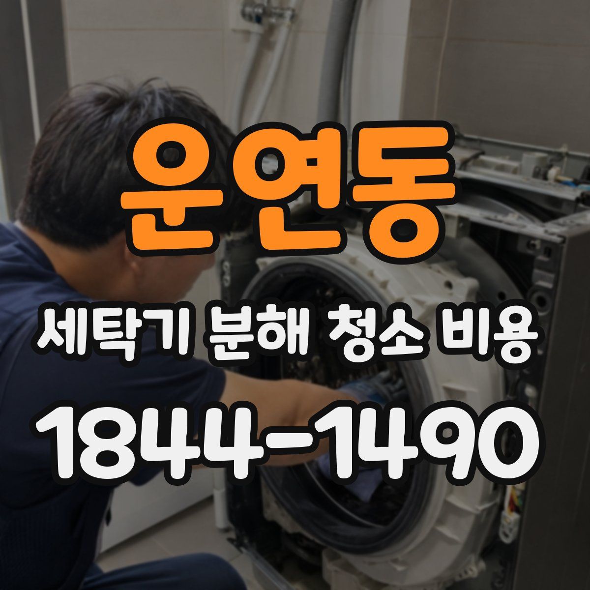 운연동 세탁기 분해 청소 비용