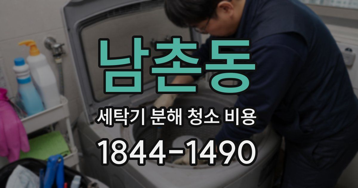 남촌동 세탁기 분해 청소 비용