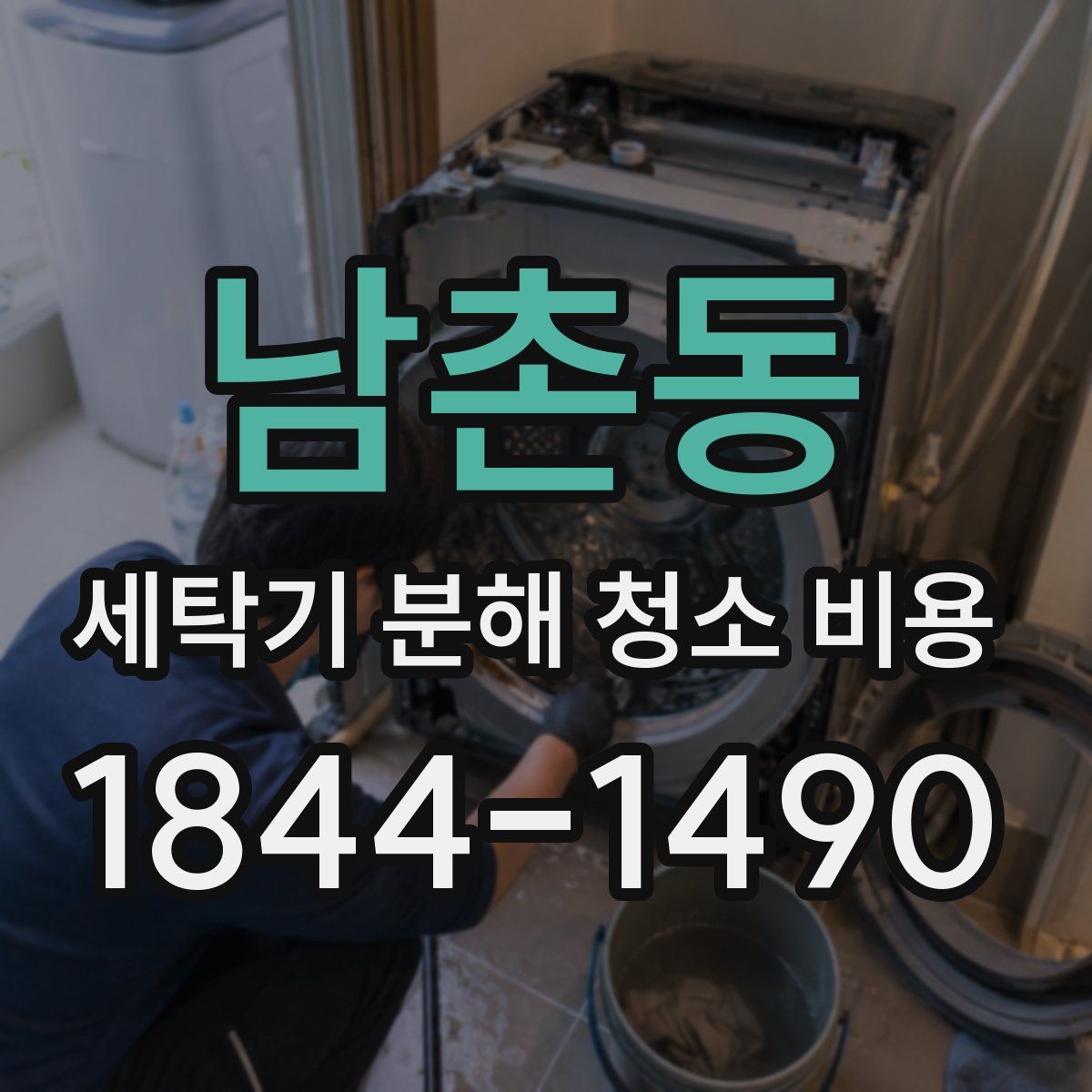 남촌동 세탁기 분해 청소 비용