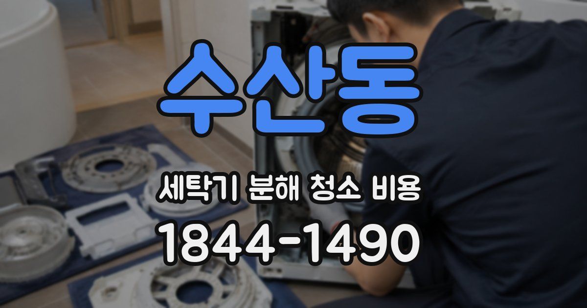 수산동 세탁기 분해 청소 비용