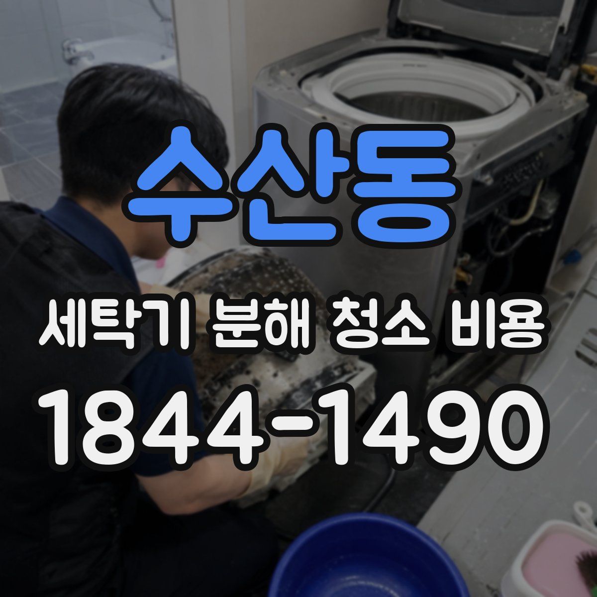 수산동 세탁기 분해 청소 비용