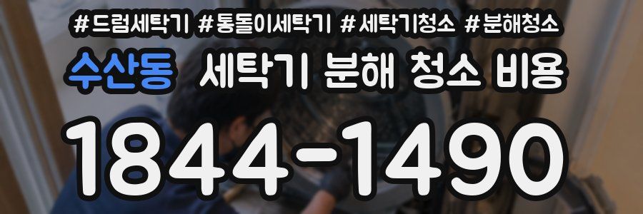 수산동 세탁기 분해 청소 비용