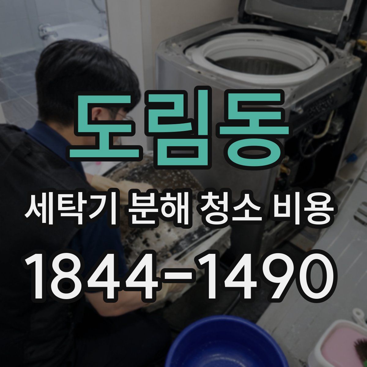 도림동 세탁기 분해 청소 비용