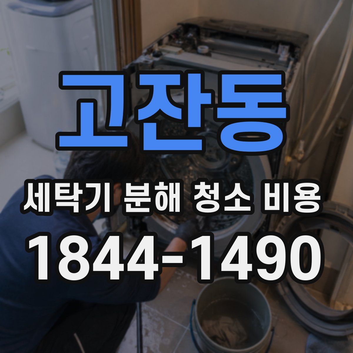 고잔동 세탁기 분해 청소 비용