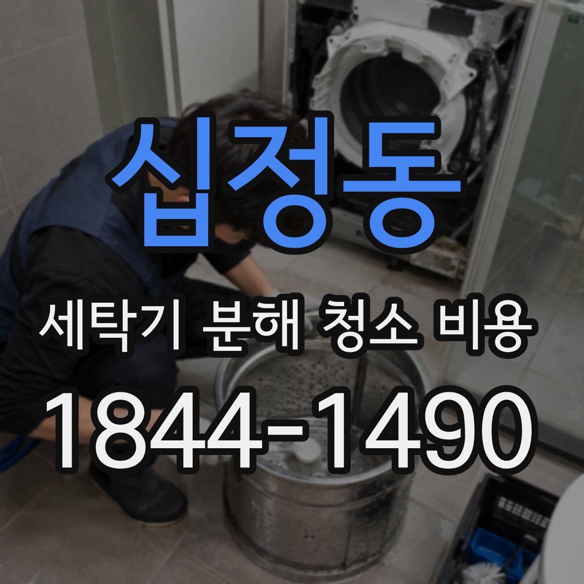 십정동 세탁기 분해 청소 비용