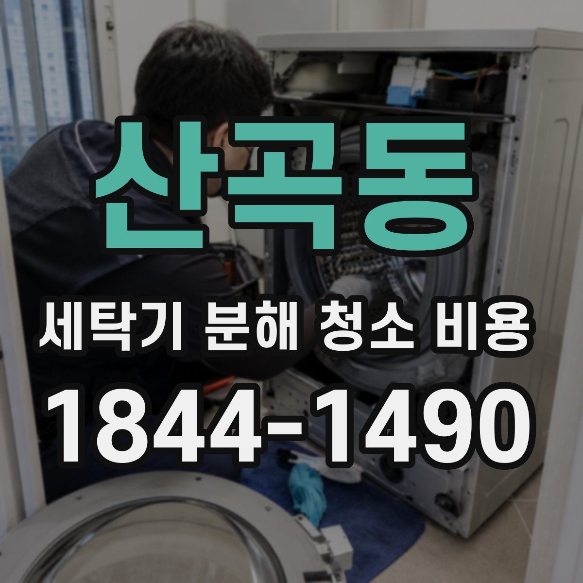 산곡동 세탁기 분해 청소 비용