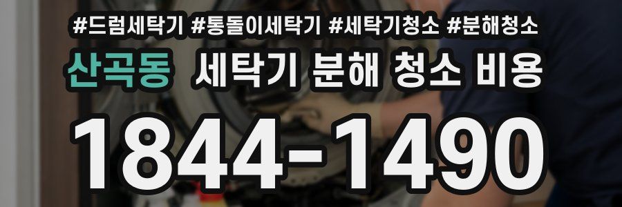 산곡동 세탁기 분해 청소 비용