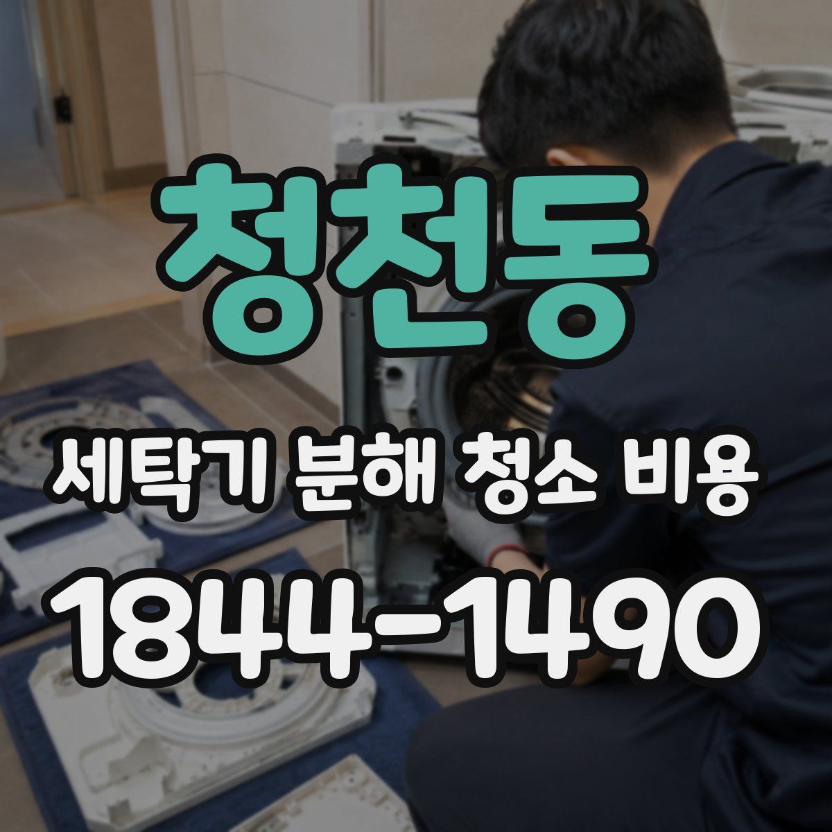 청천동 세탁기 분해 청소 비용