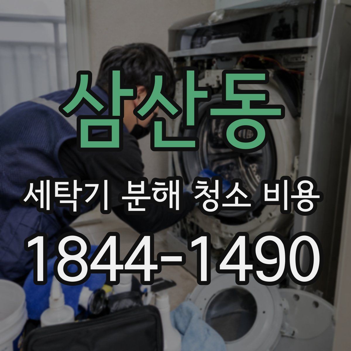 삼산동 세탁기 분해 청소 비용 소음 패턴에 따라 살펴봐야 할 부품