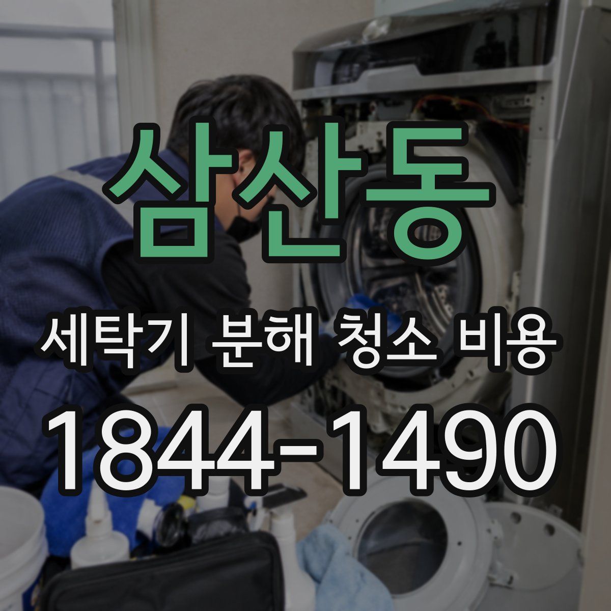 삼산동 세탁기 분해 청소 비용