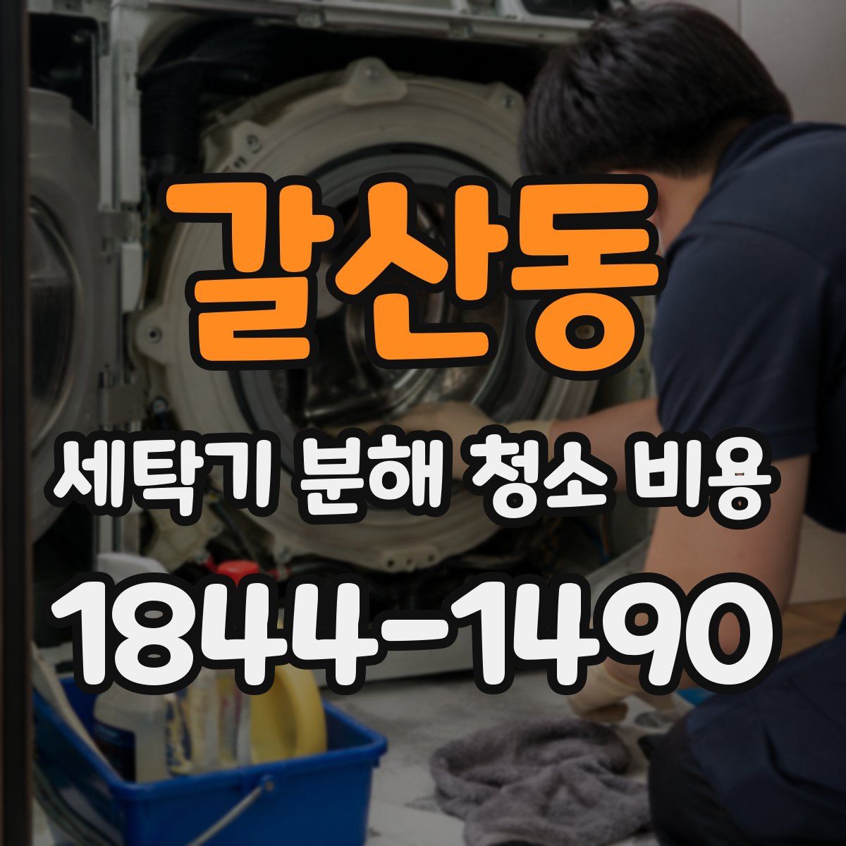 갈산동 세탁기 분해 청소 비용