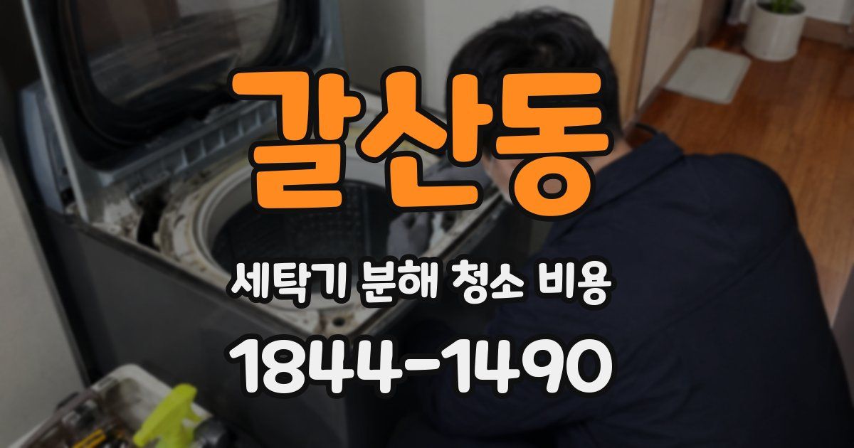 갈산동 세탁기 분해 청소 비용
