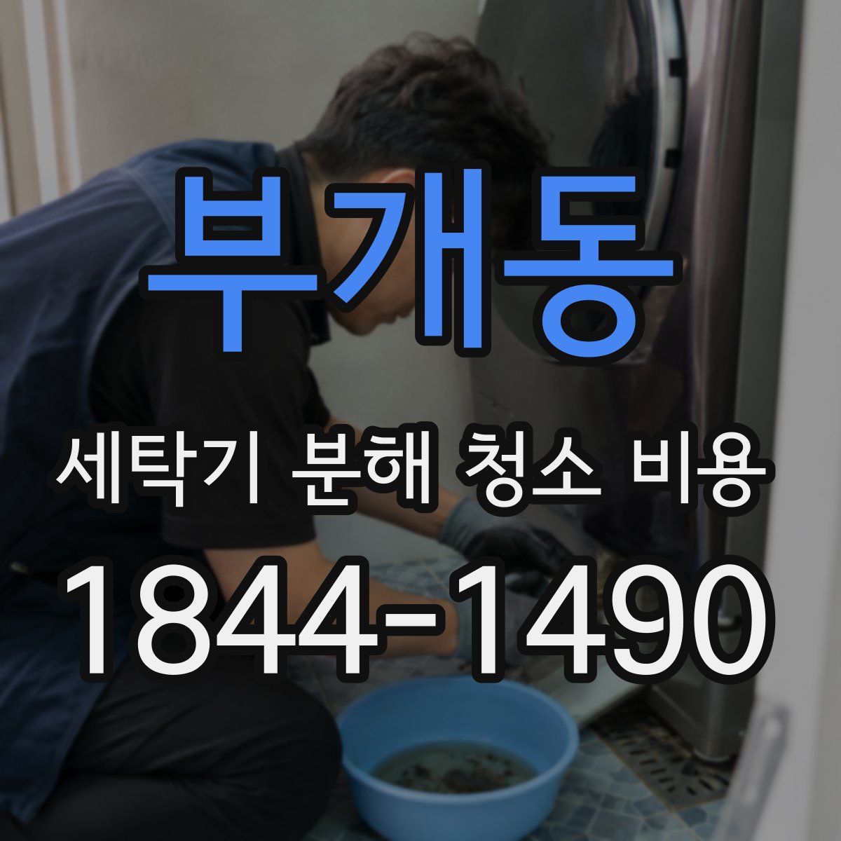 부개동 세탁기 분해 청소 비용