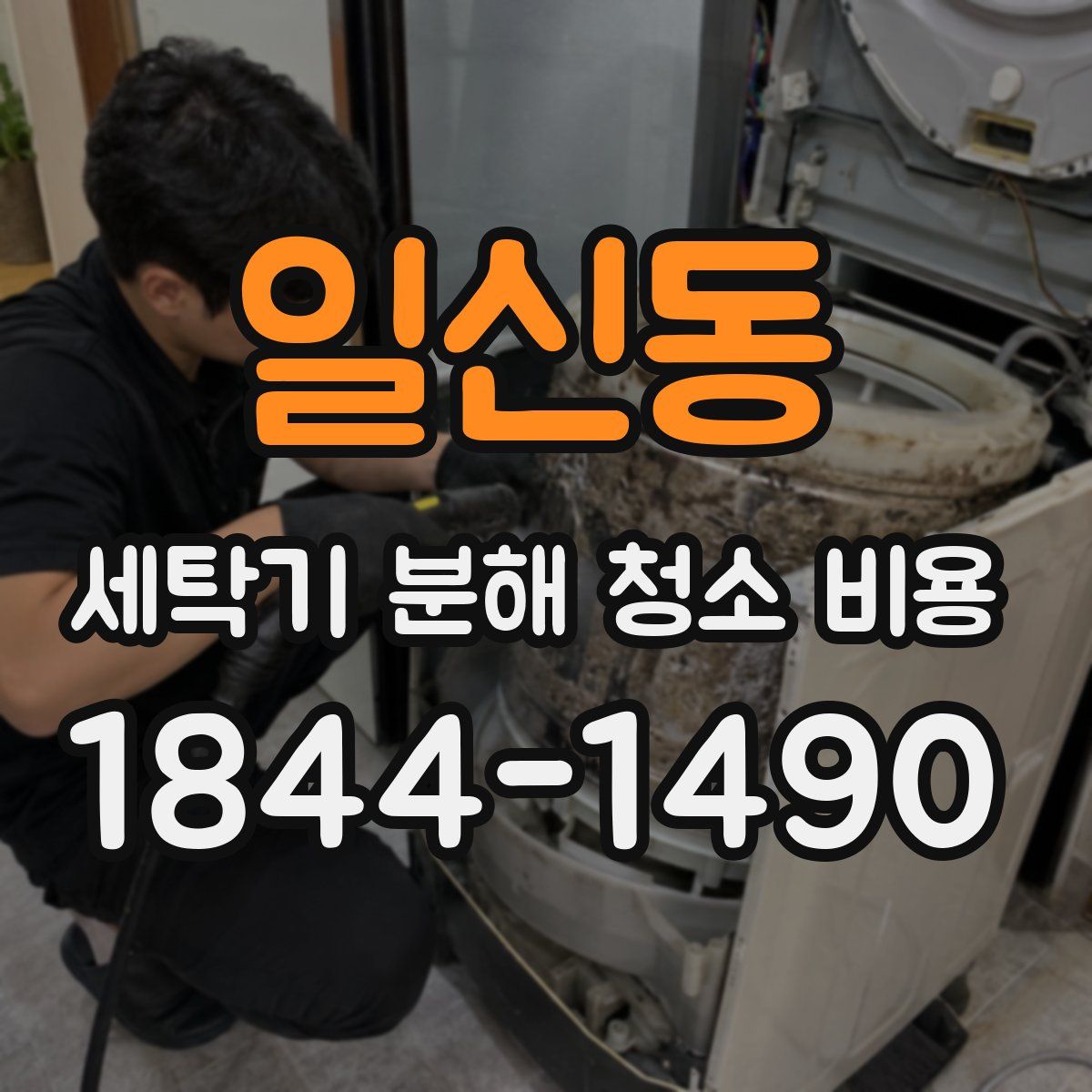 일신동 세탁기 분해 청소 비용