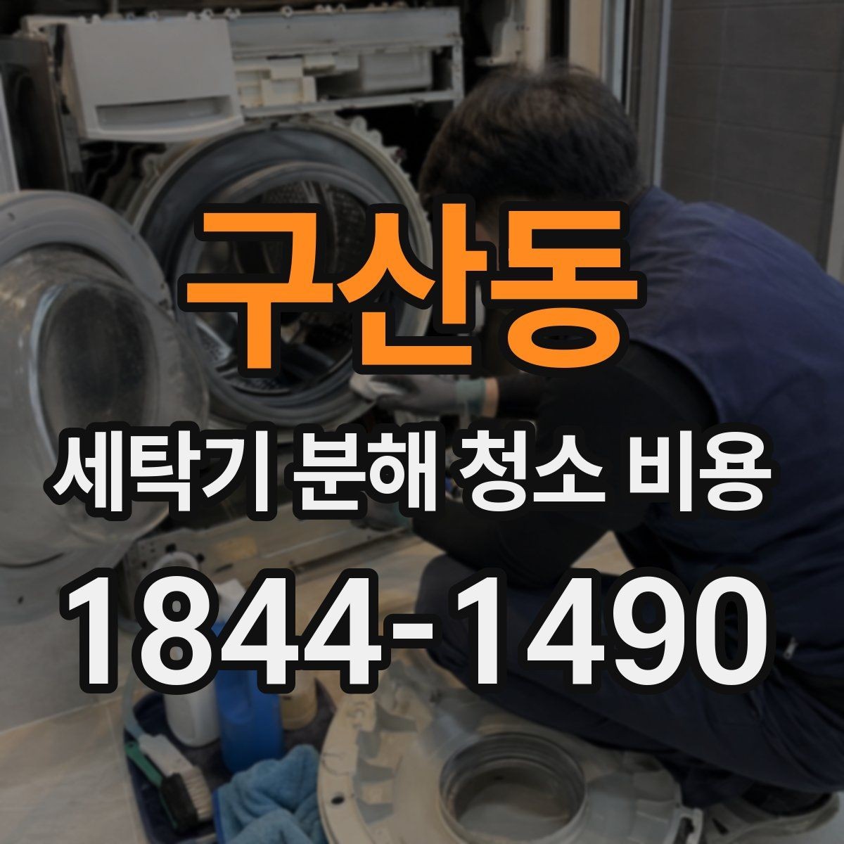 구산동 세탁기 분해 청소 비용 분해 세척 전후 관리 차이와 확인 사항