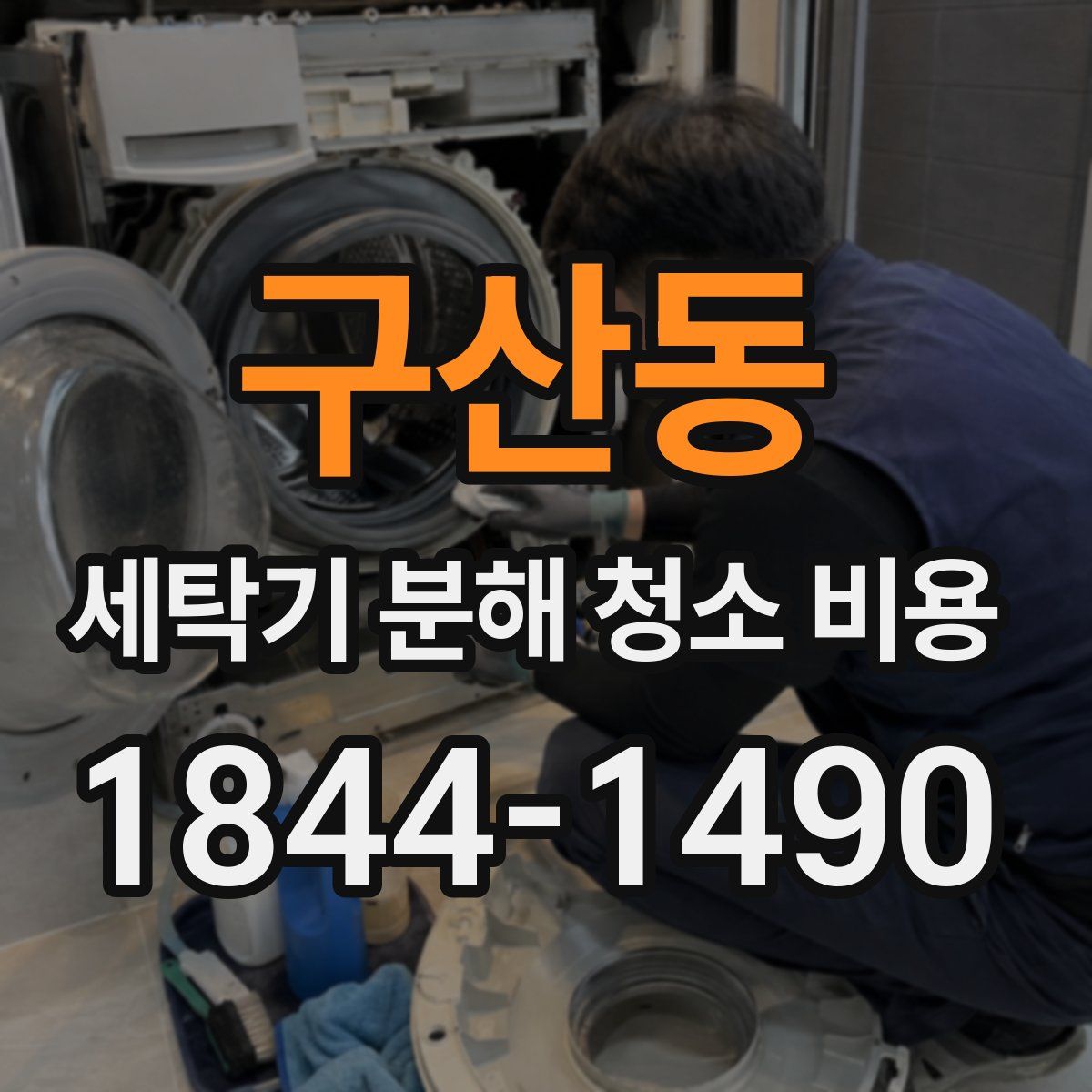 구산동 세탁기 분해 청소 비용