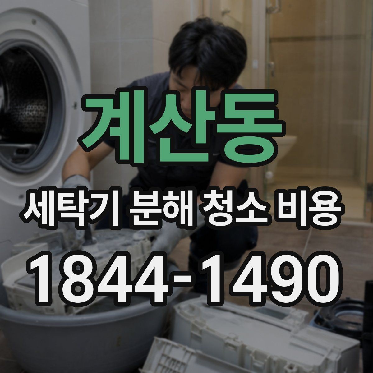 계산동 세탁기 분해 청소 비용 세탁조 냄새와 곰팡이가 생기는 조건