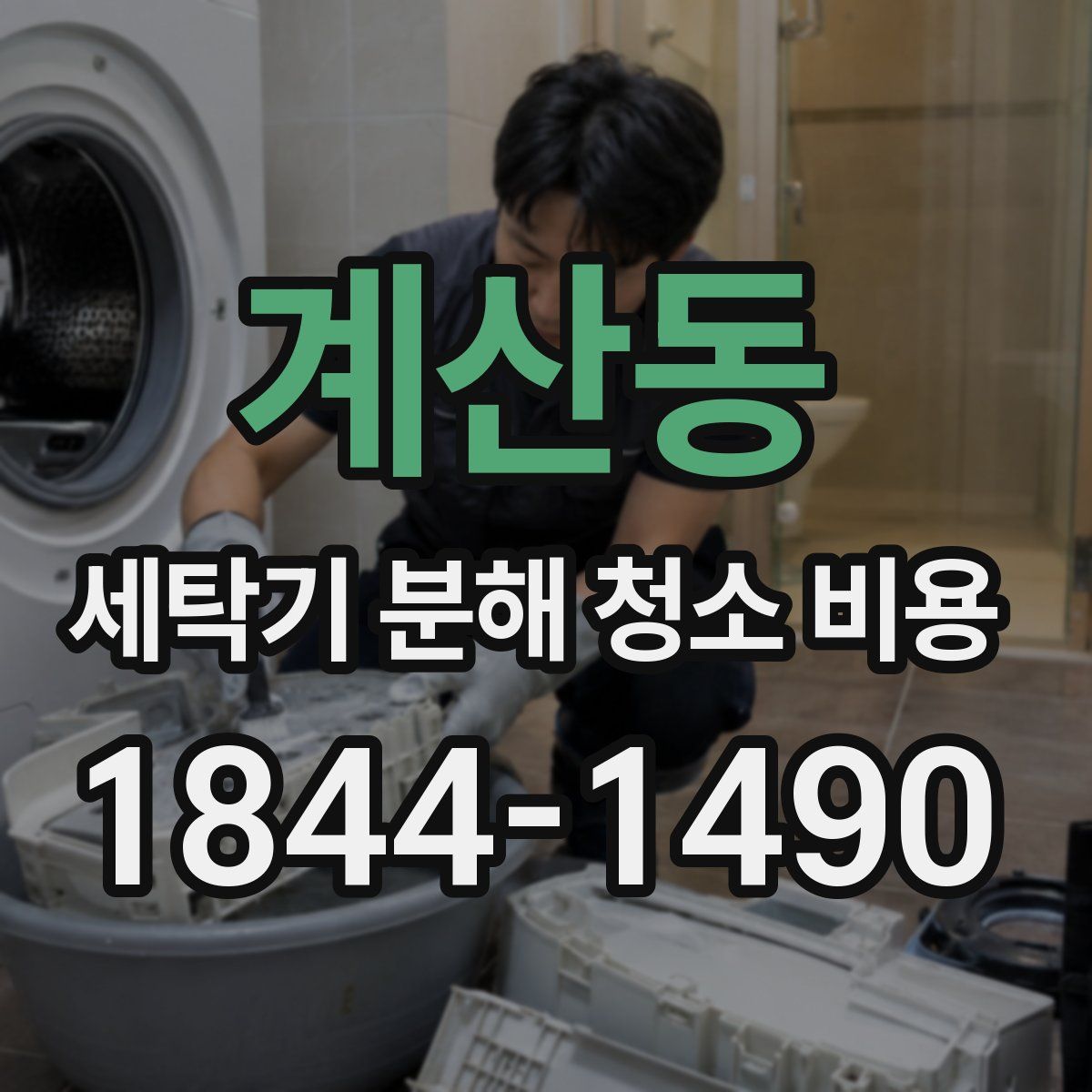 계산동 세탁기 분해 청소 비용