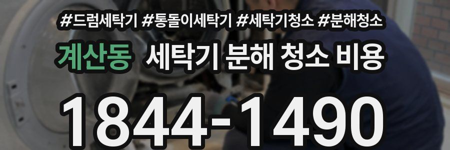 계산동 세탁기 분해 청소 비용