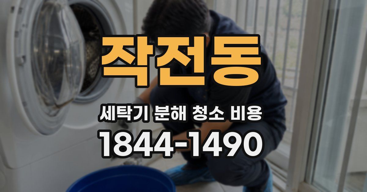 작전동 세탁기 분해 청소 비용