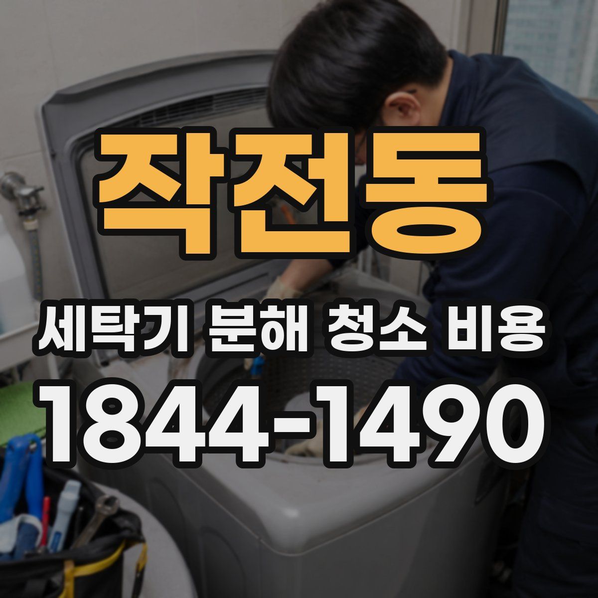 작전동 세탁기 분해 청소 비용