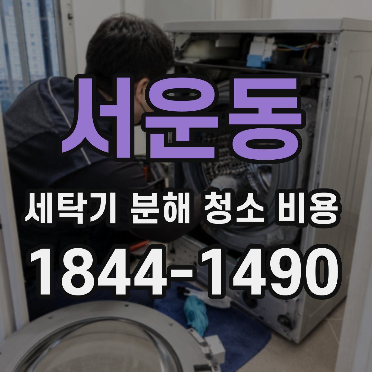 서운동 세탁기 분해 청소 비용