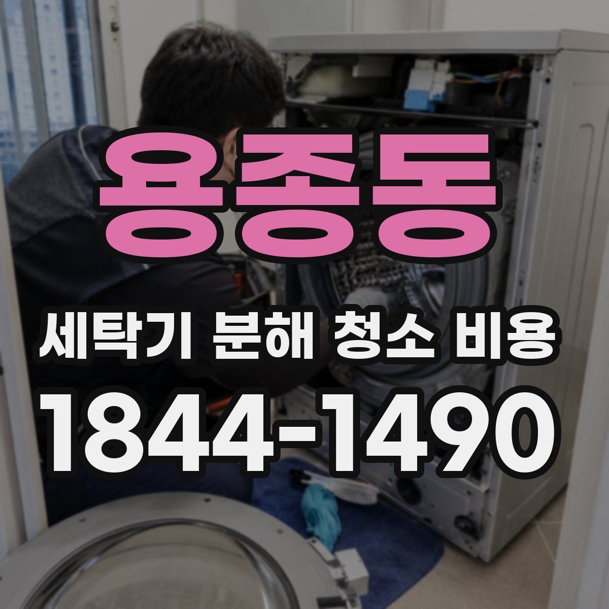 용종동 세탁기 분해 청소 비용