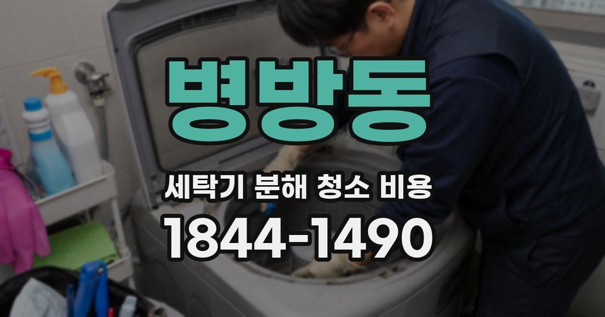 병방동 세탁기 분해 청소 비용