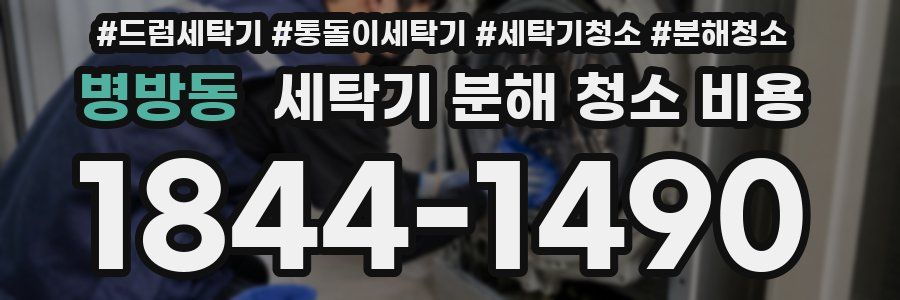병방동 세탁기 분해 청소 비용