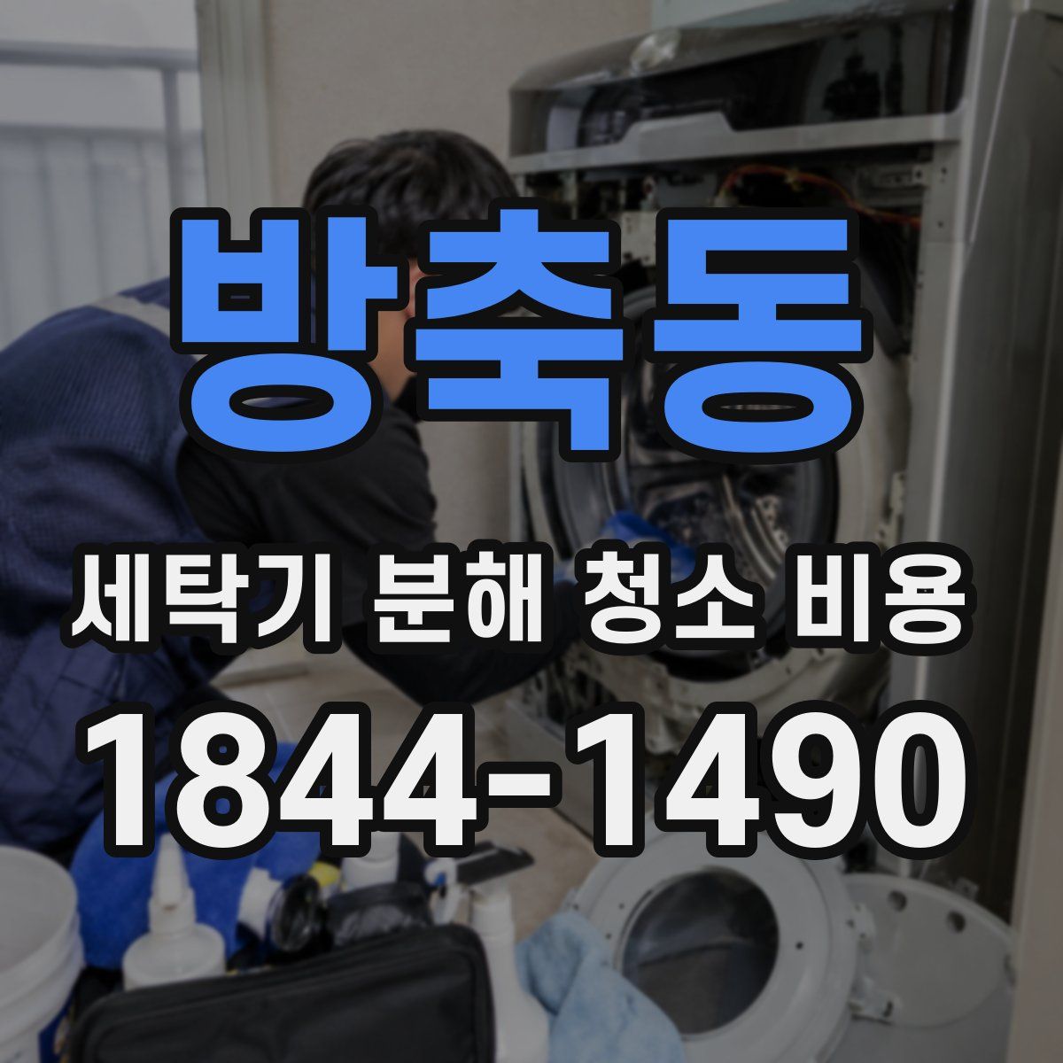 방축동 세탁기 분해 청소 비용